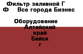 Фильтр заливной Г42-12Ф. - Все города Бизнес » Оборудование   . Алтайский край,Бийск г.